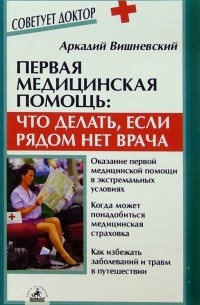 Первая медицинская помощь:Что делать, если рядом нет врача
