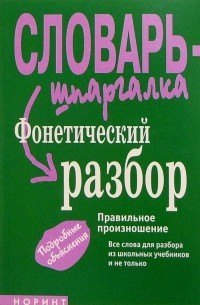 Снарская Светлана Михайловна - Фонетический разбор: Правильное произношение. Словарь-шпаргалка