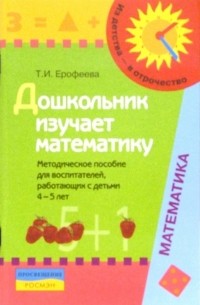 Дошкольник изучает математику: Методическое пособие для воспитателей, работающих с детьми 4-5 лет