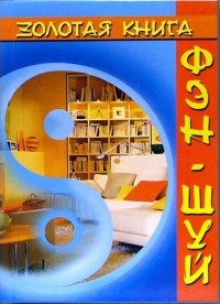 Михаил Бушуев - Золотая книга Фэн-шуй