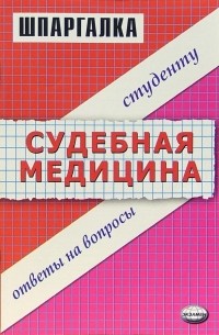 Колоколов Г.Р. - Шпаргалка по судебной медицине