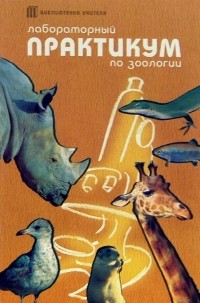 Гончаров О. - Лабораторный практикум по зоологии: Методические рекомендации для учителя