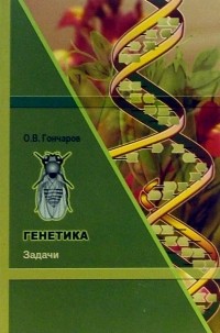 Гончаров О. - Генетика. Задачи