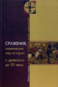 Нина Девятайкина - Сражения, изменившие ход истории: с древности до XV века