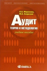  - Аудит: теория и методология: учебное пособие