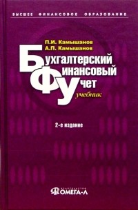 Бухгалтерский финансовый учет: Учебник - 2 изд. , испр. и доп.