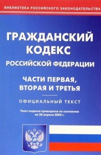 Гражданский кодекс РФ. Части первая, вторая и третья