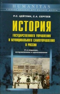  - История государственного управления и муниципального самоуправления в России: Уч. пос. - 2-е изд.