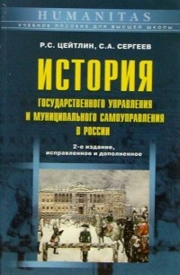  - История государственного управления и муниципального самоуправления в России: Уч. пос. - 2-е изд.