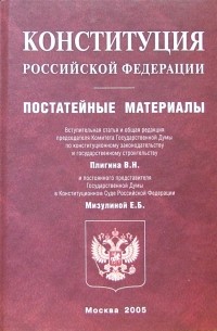 Конституция Российской Федерации. Постатейные материалы