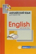  - Английский для юристов : Учебное пособие