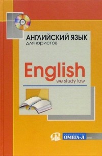 Английский для юристов : Учебное пособие