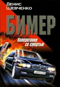 Денис Шевченко - Бимер. Наперегонки со смертью