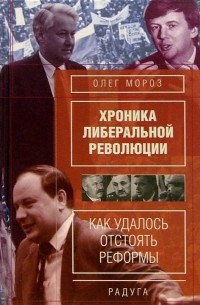 Олег Мороз - Хроника либеральной революции 