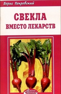 Борис Покровский - Свекла вместо лекарств