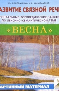 Развитие связной речи. Фронтальные логопед. занятия по теме "Весна" для детей с ОНР. Карт. материал