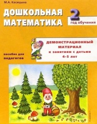 Касицына Марина Александровна - Дошкольная математика. 2-й год обучения. Демонстрационный материал к занятиям с детьми 4-5 лет