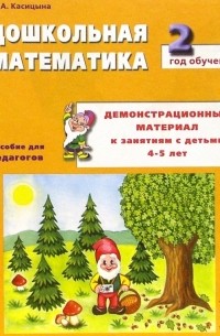 Дошкольная математика. 2-й год обучения. Демонстрационный материал к занятиям с детьми 4-5 лет