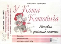 Кузнецова Екатерина - У Кота Котовича. Попевки и детские песенки. Пособие для педагогов и воспитателей ДОУ 
