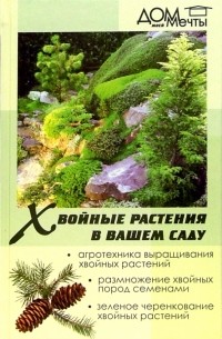 Мая Александрова - Хвойные растения в вашем саду