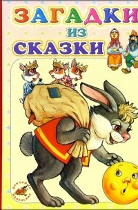 Загадки из сказки: Стихи