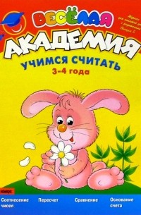 Учимся считать. 3-4 года. Выпуск 5