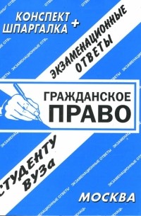 Конспект+шпаргалка: Гражданское право. Экзаменационные ответы