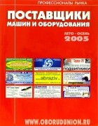  - Поставщики машин и оборудования 2005