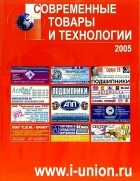  - Современные товары и технологии 2005