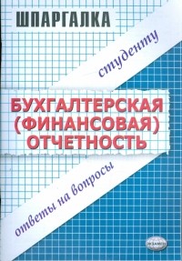 Мария Варламова - Шпаргалка по бухгалтерской  отчетности