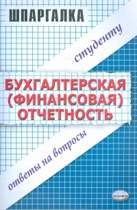 Мария Варламова - Шпаргалка по бухгалтерской  отчетности