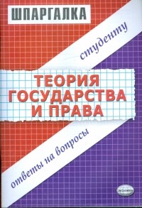 Селянин Антон Викторович - Шпаргалка по теории государства и права