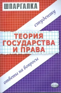Шпаргалка по теории государства и права