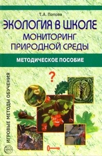 Попова Татьяна Анатольевна - Экология в школе: Мониторинг природной среды: Методическое пособие