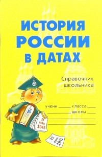 Михайлов Геннадий - История России в датах: Справочник школьника