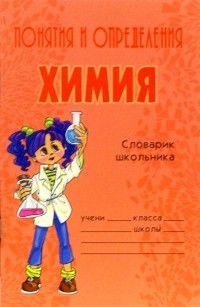 Дмитрий Соколов - Понятия и определения. Химия