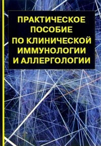  - Практическое пособие по клинической иммунологии и аллергологии