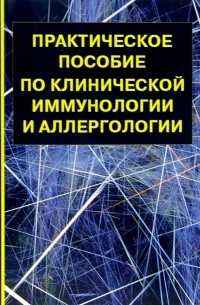  - Практическое пособие по клинической иммунологии и аллергологии