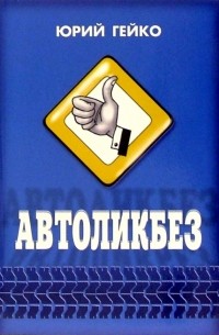 Автоликбез
