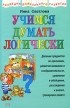 Светлова Инна Евгеньевна - Учимся думать логически