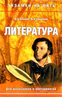  - Литература. Для школьников и абитуриентов