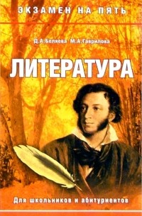  - Литература. Для школьников и абитуриентов
