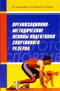  - Организационно-методические основы подготовки спортивного резерва: Монография