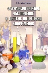 Галина Макарова - Фармакологическое обеспечение в системе подготовки спортсменов