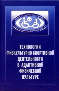 Евсеев Сергей Петрович - Технологии физкультурно-спортивной деятельности в адаптивной физической культуре. Учебн. пособие