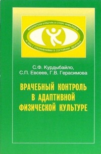  - Врачебный контроль в адаптивной физической культуре: Учебное пособие