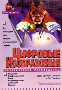 Стивен Гринберг - Цифровые изображения: Практическое руководство