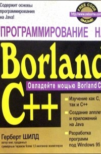 Герберт Шилдт - Программирование на Borland C++ для профессионалов