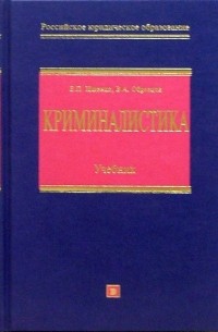 Образцов Виктор Александрович - Криминалистика: Учебник