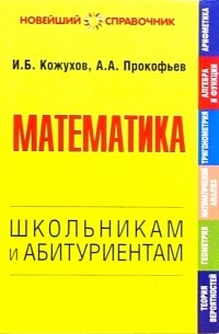  - Математика. Школьникам и абитуриентам